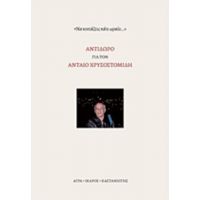 Αντίδωρο Για Τον Ανταίο Χρυσοστομίδη - Συλλογικό έργο