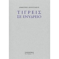 Τίγρεις Σε Ενυδρείο - Δημήτρης Λεοντζάκος