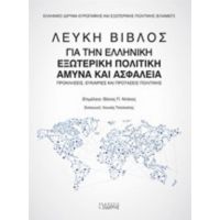 Λευκή Βίβλος Για Την Ελληνική Εξωτερική Πολιτική Άμυνα Και Ασφάλεια - Συλλογικό έργο