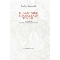 Η Ελληνική Επανάσταση Του 1821 - Βασίλης Κρεμμυδάς