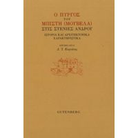 Ο Πύργος Του Μπίτση (Μουβελά) Στις Στενιές Άνδρου - Συλλογικό έργο