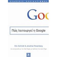 Πώς Λειτουργεί Η Google - Eric Schmidt