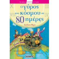 Ο Γύρος Του Κόσμου Σε 80 Ημέρες - Ιούλιος Βερν