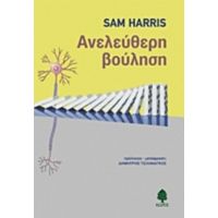 Ανελεύθερη Βούληση - Sam Harris