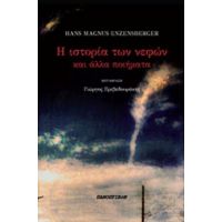 Η Ιστορία Των Νεφών - Hans Magnus Enzensberger