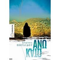 Άνω Κάτω - Χριστίνα Πουλίδου