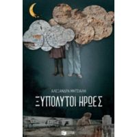 Ξυπόλυτοι Ήρωες - Αλεξάνδρα Μητσιάλη