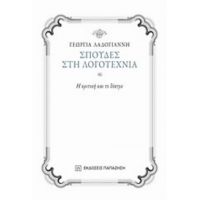 Σπουδές Στη Λογοτεχνία - Γεωργία Λαδογιάννη