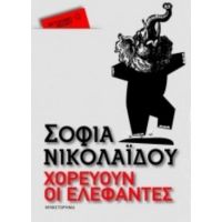 Χορεύουν Οι Ελέφαντες - Σοφία Νικολαΐδου