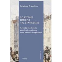 Το Ευγενές Εμπόριο Της Συμπάθειας - Διονύσης Γ. Δρόσος