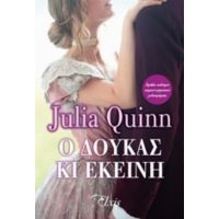 Ο Δούκας Κι Εκείνη - Julia Quinn
