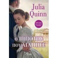 Ο Ιππότης Που Αγάπησε - Julia Quinn