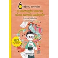 Η Δυστυχία Του Να Είναι Κανείς Μαθητής - Στέργια Κάββαλου