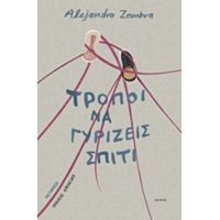 Τρόποι Να Γυρίζεις Σπίτι - Alejandro Zambra