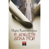 Η Άγνωστη Δίπλα Μου - Μαρία Κωνσταντούρου