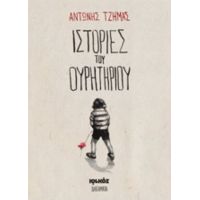 Ιστορίες Του Ουρητηρίου - Αντώνης Τζήμας
