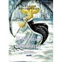 Η Νεράιδα Του Πάγου - Νατάσσα Βουζιούκου