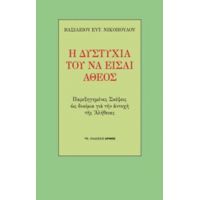 Η Δυστυχία Του Να Είσαι Άθεος - Βασίλειος Ευτ. Νικόπουλος