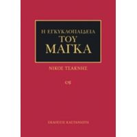 Η Εγκυκλοπαίδεια Του Μάγκα - Νίκος Τσακνής
