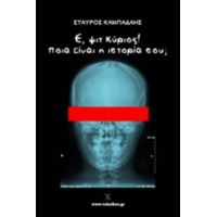 Ε, Ψιτ Κύριος! Ποια Είναι Η Ιστορία Σου; - Σταύρος Καμπάδαης