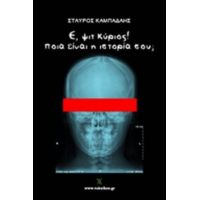 Ε, Ψιτ Κύριος! Ποια Είναι Η Ιστορία Σου; - Σταύρος Καμπάδαης