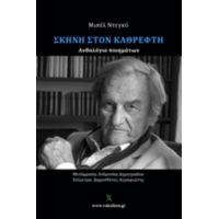 Σκηνή Στον Καθρέφτη - Μισέλ Ντεγκύ