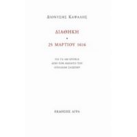 Διαθήκη. 25 Μαρτίου 1616 - Διονύσης Καψάλης