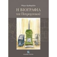 Η Βιογραφία Του Πατρογονικού - Μάγκυ Κριθαρέλλη