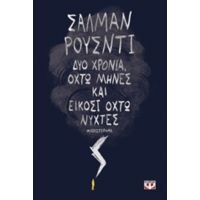 Δύο Χρόνια, Οχτώ Μήνες Και Είκοσι Οχτώ Νύχτες - Σαλμάν Ρούσντι