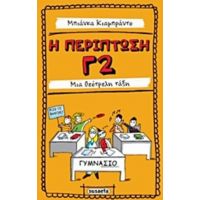 Η Περίπτωση Γ2