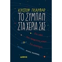 Το Σύμπαν Στα Χέρια Σας - Κριστόφ Γκαλφάρ