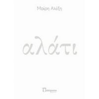Αλάτι - Μαίρη Αλέξη