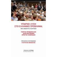 Υπάρχει Λύση Στο Ελληνικό Πρόβλημα; - Συλλογικό έργο