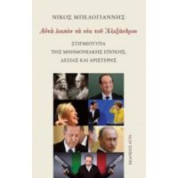 Αυτά Λοιπόν Τα Νέα Του Αλεξάνδρου - Νίκος Μπελογιάννης