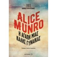 Η Αγάπη Μιας Καλής Γυναίκας - Alice Munro