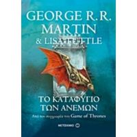 Το Καταφύγιο Των Ανέμων - George R. R. Martin