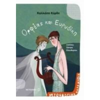 Ορφέας Και Ευρυδίκη - Καλλιόπη Κύρδη