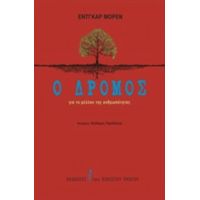 Ο Δρόμος Για Το Μέλλον Της Ανθρωπότητας - Edgar Morin