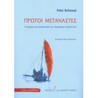 Πρώτοι Μετανάστες - Peter Bellwood