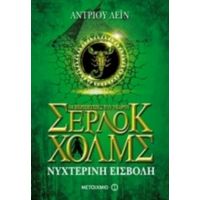 Οι Περιπέτειες Του Νεαρού Σέρλοκ Χολμς: Νυχτερινή Εισβολή - Άντριου Λέιν