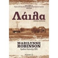 Λάιλα - Marilynne Robinson