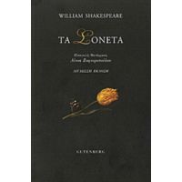 Τα Σονέτα - William Shakespeare