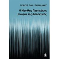 Ο Μανόλης Πρατικάκης Στο Φως Της Διαλεκτικής - Γιώργος Πολ. Παπαδάκης