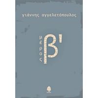 Μέρος Β΄ - Γιάννης Αγγελετόπουλος