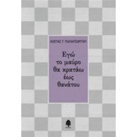 Εγώ Το Μαύρο Θα Κρατάω Έως Θανάτου - Κώστας Γ. Παπαγεωργίου