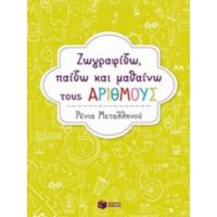 Ζωγραφίζω, Παίζω Και Μαθαίνω Την Αλφαβήτα
