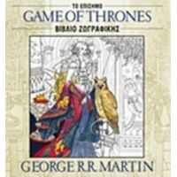 Game Of Thrones - George R. R. Martin