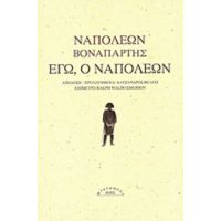 Εγώ, Ο Ναπολέων - Ναπολέων Βοναπάρτης