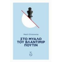 Στο Μυαλό Του Βλαντιμίρ Πούτιν - Μισέλ Ελτσανινόφ