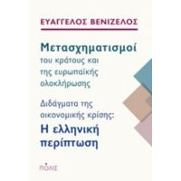 Μετασχηματισμοί Του Κράτους Και Της Ευρωπαϊκής Ολοκλήρωσης - Ευάγγελος Βενιζέλος